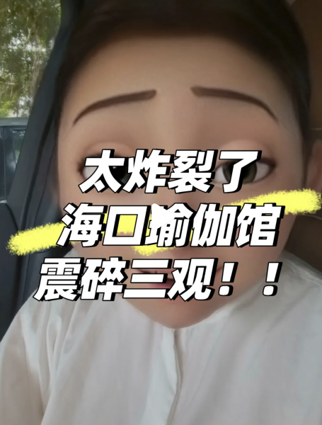 海口瑜伽馆震碎三观！海口瑜伽